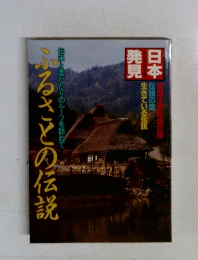 日本発見　ふるさとの伝説