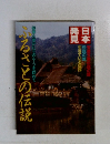 日本発見　ふるさとの伝説