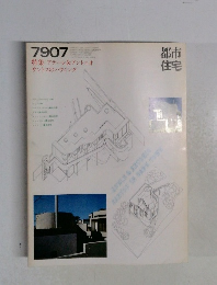 都市住宅　1979年7月号