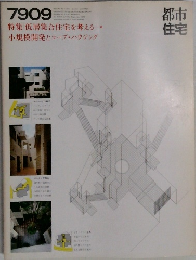 都市住宅7909　特集 低層集合住宅を考える