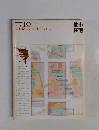 都市住宅　1977年10月号