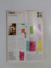 都市住宅　1979年11月号　
