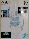 都市住宅　1979年12月号