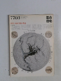 都市住宅　1977年3月号