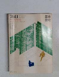 都市住宅　1976年11月号　アメリカ現代住宅 +