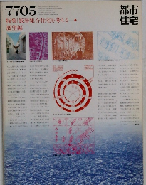 都市住宅　1977年5月号　低層集合住宅を考える