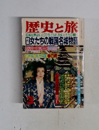 歴史と旅　3月号