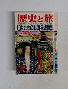 歴史と旅　3月号