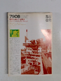 都市住宅　1979年8月号