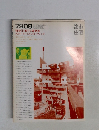 都市住宅　1979年8月号