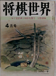 将棋世界　4月号　