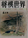 将棋世界　4月号　