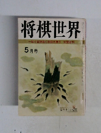 将棋世界　5月号
