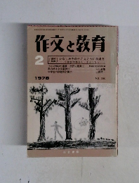 作文と教育　1978年2月号