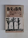作文と教育　1978年2月号