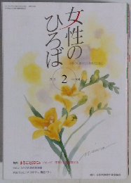 女性のひろば　2021年2月号　No.504