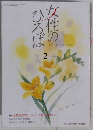 女性のひろば　2021年2月号　No.504