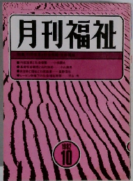 月刊福祉　1982年10月号