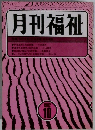 月刊福祉　1982年10月号