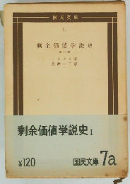 剰余価値学説史　第1冊
