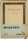 剰余価値学説史　第1冊