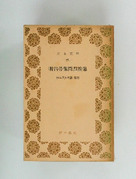 明治勞働問題論集