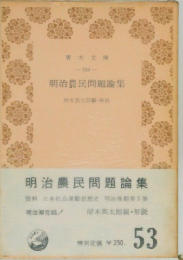 明治農民問題論集