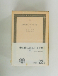 資本論にかんする手紙  2