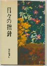 日々の指針