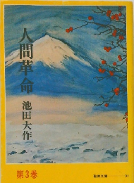 人間革命　第3巻