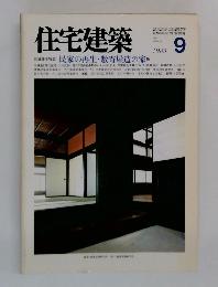 住宅建築  1983年9月号