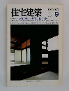 住宅建築  1983年9月号
