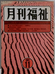 月刊福祉　1982年11月号
