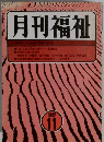 月刊福祉　1982年11月号
