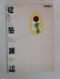 建築雑誌　1991年11月号　VOL. 106  NO 1320