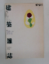 建築雑誌　1991年11月号　VOL. 106  NO 1320