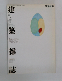 建築雑誌　1991年12月号　Vol.106No.1321