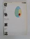 建築雑誌　1991年12月号　Vol.106No.1321