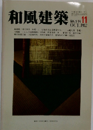和風建築　1982年10月号　