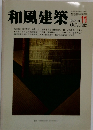 和風建築　1982年10月号　