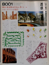 都市住宅　1980年01月号 特集低層集合住宅を考える。 