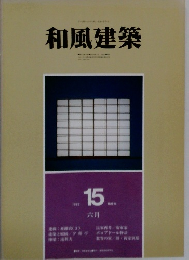 和風建築　1983年6月号　15