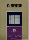 和風建築　1983年6月号　15