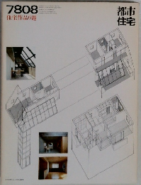 都市住宅　1978年08月号  住宅作品6題  