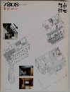 都市住宅　1978年08月号  住宅作品6題  