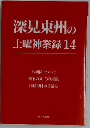 深見東州の土曜神業録 14