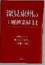 深見東州の土曜神業録 14