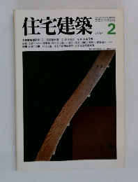 住宅建築 　1980年2月号