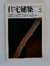 住宅建築 　1980年2月号