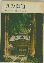 奥の細道  東北大学元教授